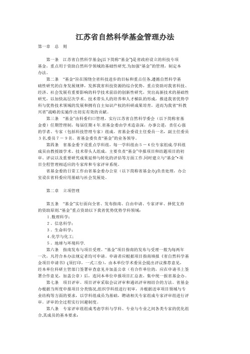 江苏省自然科学基金管理办法