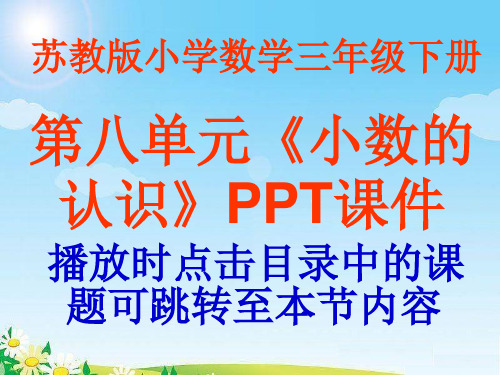 苏教版小学三年级下册第八单元《小数的认识》PPT课件