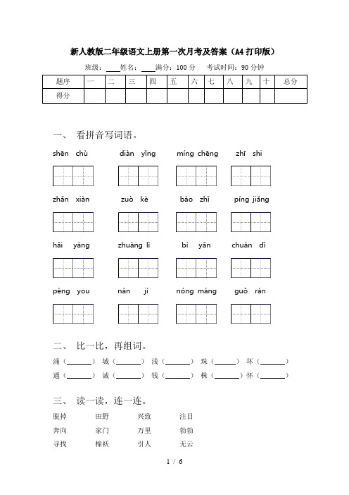 新人教版二年级语文上册第一次月考及答案(A4打印版)