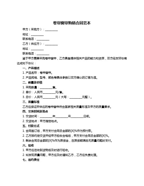 卷帘窗帘购销合同范本