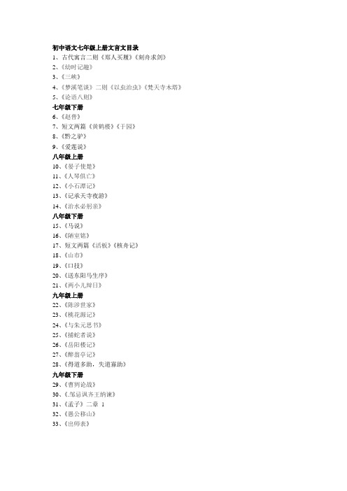 初中语文七年级上册文言文目录