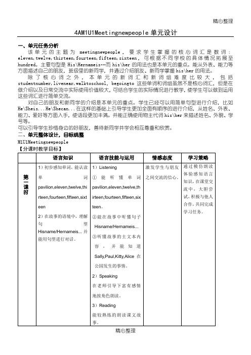 牛津英语沪教版4AM1U1教学说课