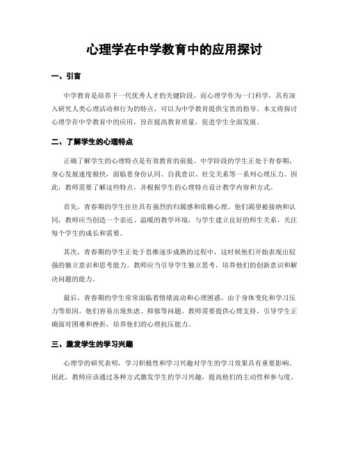 心理学在中学教育中的应用探讨