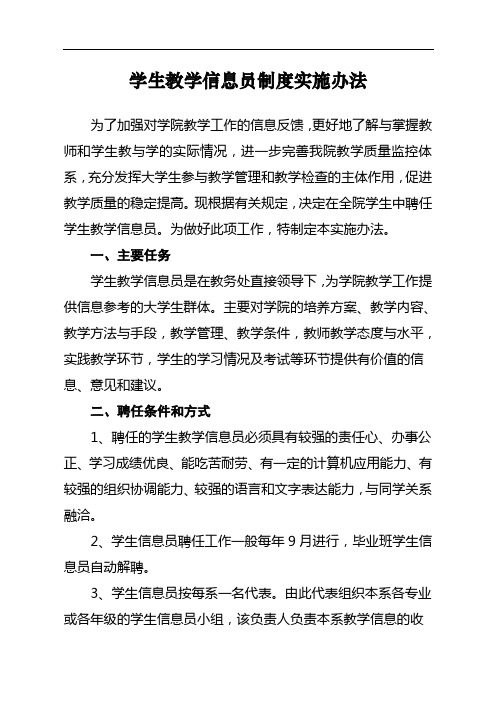 学生教学信息员制度实施办法