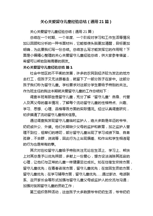 关心关爱留守儿童经验总结（通用21篇）