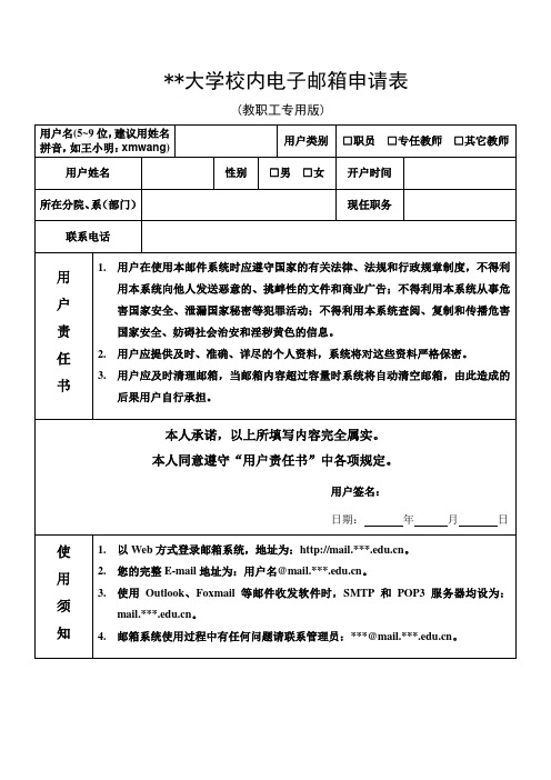 大学校内电子邮箱申请表