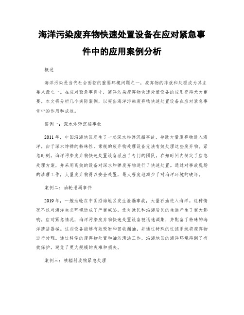 海洋污染废弃物快速处置设备在应对紧急事件中的应用案例分析