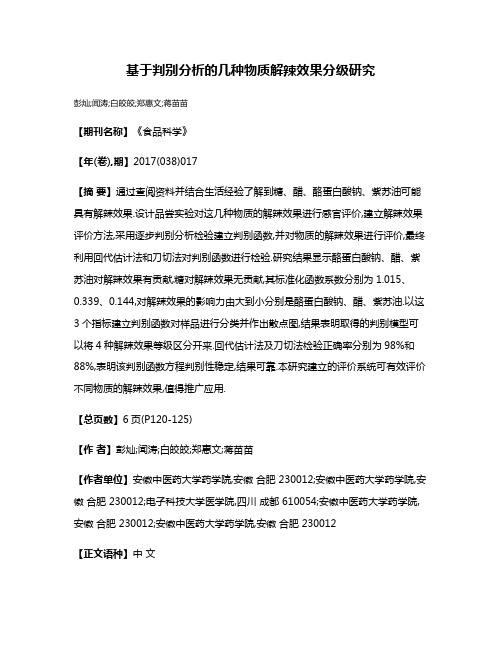 基于判别分析的几种物质解辣效果分级研究