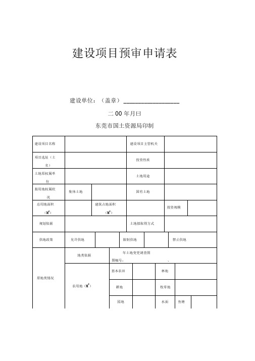 建设项目预审申请表