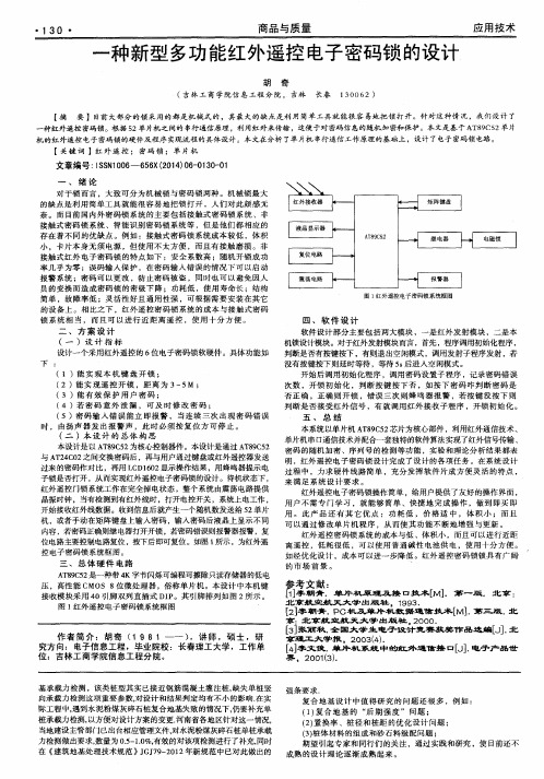 一种新型多功能红外遥控电子密码锁的设计