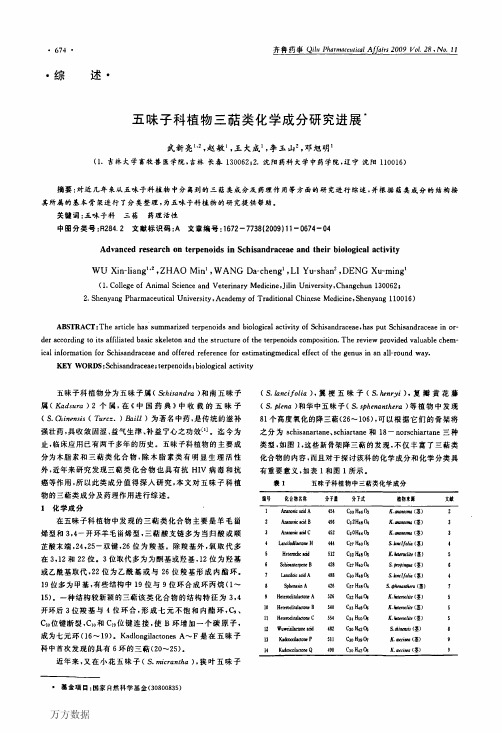 五味子科植物三萜类化学成分研究进展