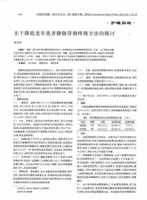 关于降低老年患者静脉穿刺疼痛方法的探讨