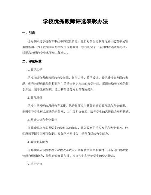 学校优秀教师评选表彰办法