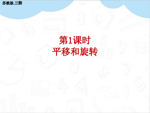 平移和旋转教学PPT苏教版三年级数学上册