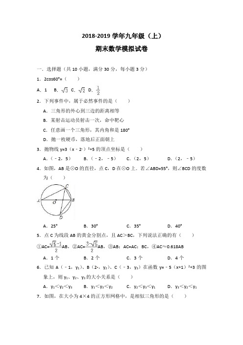 浙江省杭州市2018-2019学年九年级上册期末数学试卷(含答案)