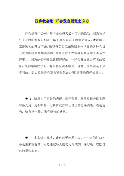 四步教会您 开会发言紧张怎么办