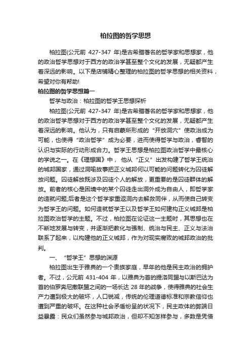 柏拉图的哲学思想