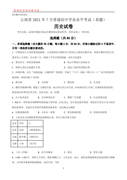 2021年7月云南省普通高中学业水平考试历史真题(含答案)