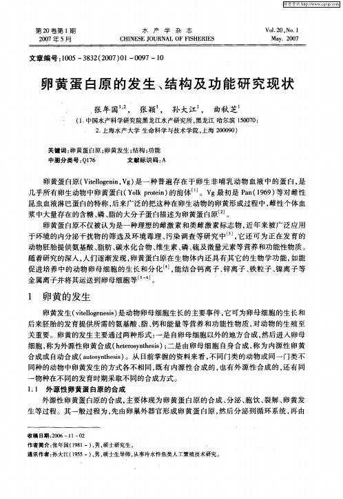 卵黄蛋白原的发生、结构及功能研究现状