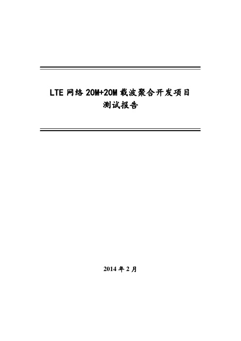 lte网络20m 20m载波聚合开发项目测试报告