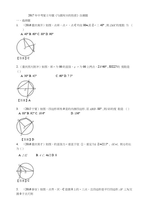 2017年中考专题复习《与圆有关的性质》自测题含答案.docx