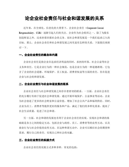 论企业社会责任与社会和谐发展的关系