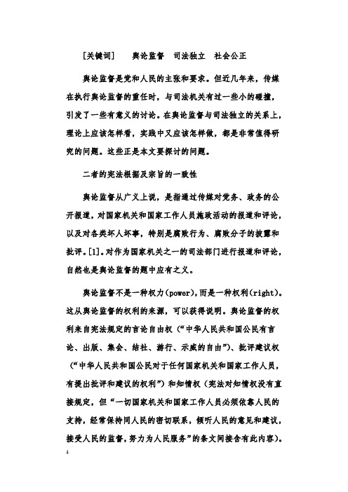 传媒与司法统一于社会公正-论舆论监督与司法独立的关系