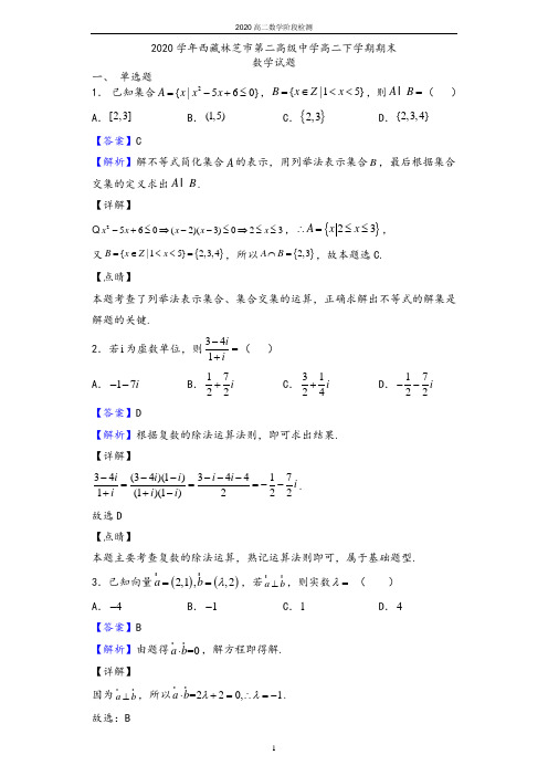 2020学年西藏林芝市第二高级中学高二下学期期末数学(理)试题(解析版)