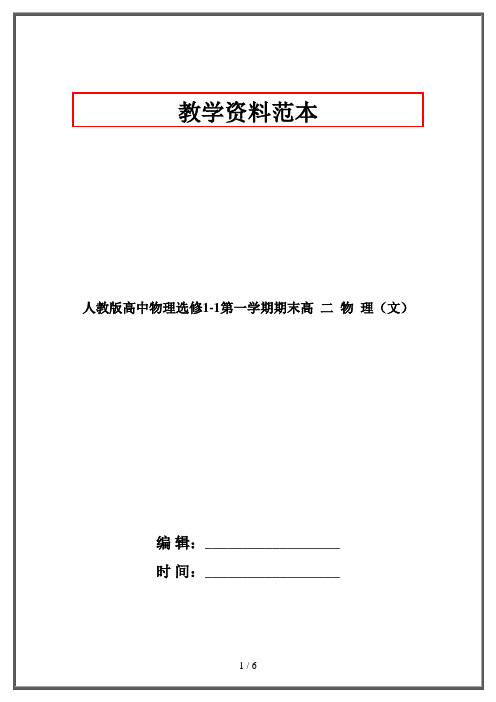 人教版高中物理选修1-1第一学期期末高  二  物  理(文)