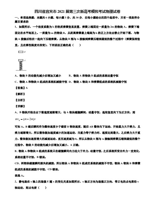 四川省宜宾市2021届第三次新高考模拟考试物理试卷含解析