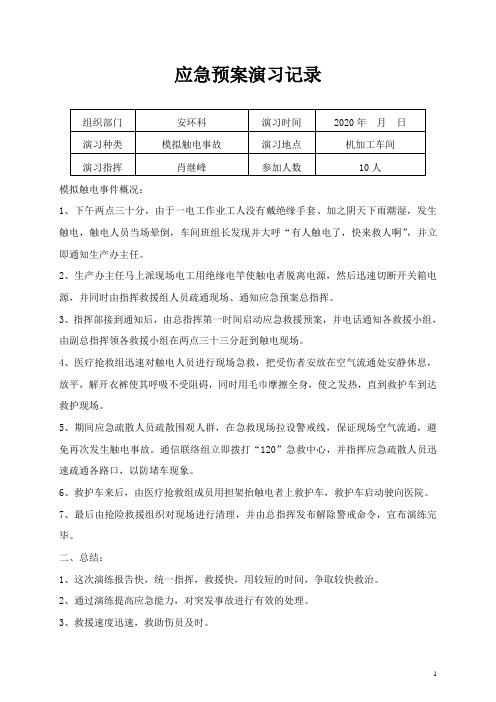 1--触电应急预案演练记录