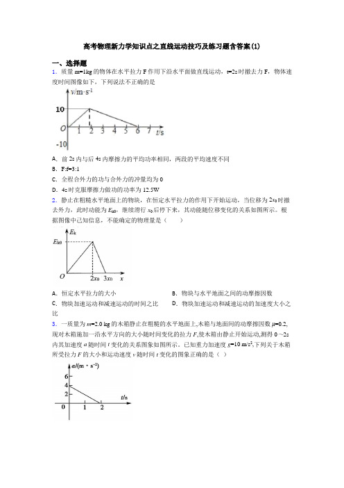 高考物理新力学知识点之直线运动技巧及练习题含答案(1)