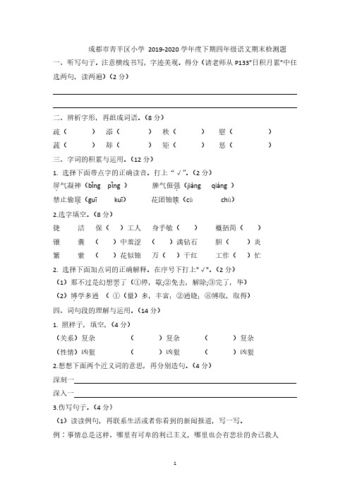 成都市青羊区小学 2019-2020四年级下期语文调考试卷