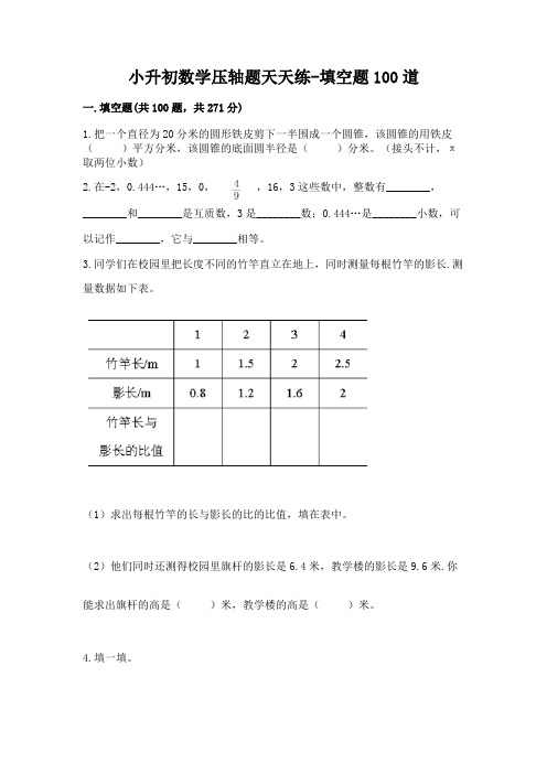 小升初数学压轴题天天练-填空题100道附答案(完整版)