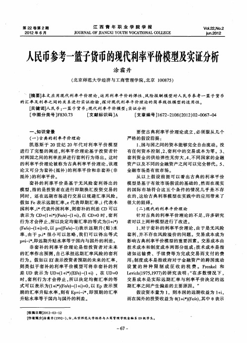 人民币参考一篮子货币的现代利率平价模型及实证分析