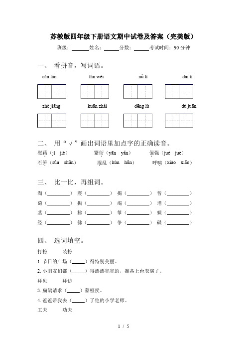 苏教版四年级下册语文期中试卷及答案(完美版)