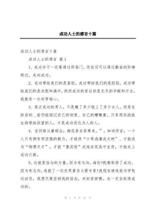 成功人士的感言十篇