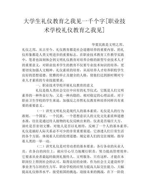 大学生礼仪教育之我见一千个字[职业技术学校礼仪教育之我见]