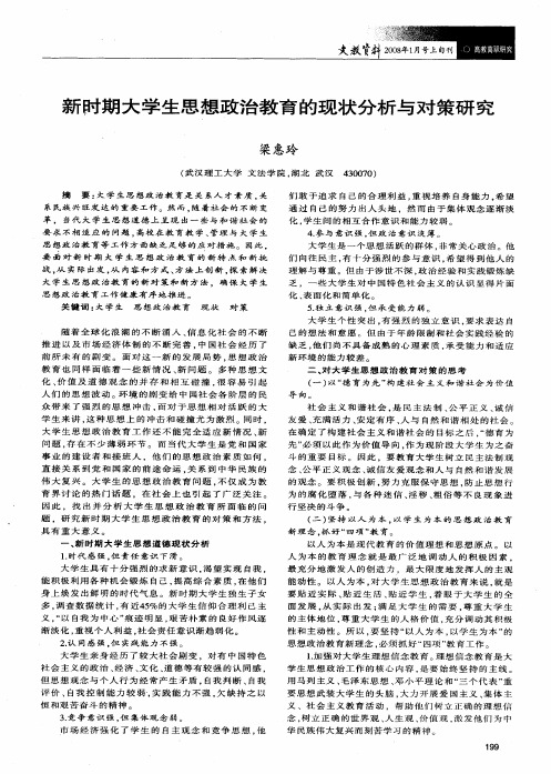 新时期大学生思想政治教育的现状分析与对策研究