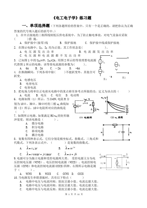 《电工电子学》练习题