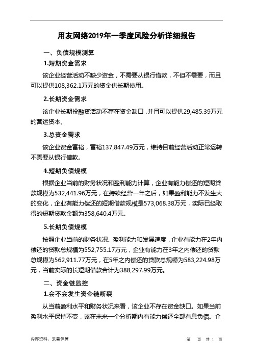 用友网络2019年一季度财务风险分析详细报告