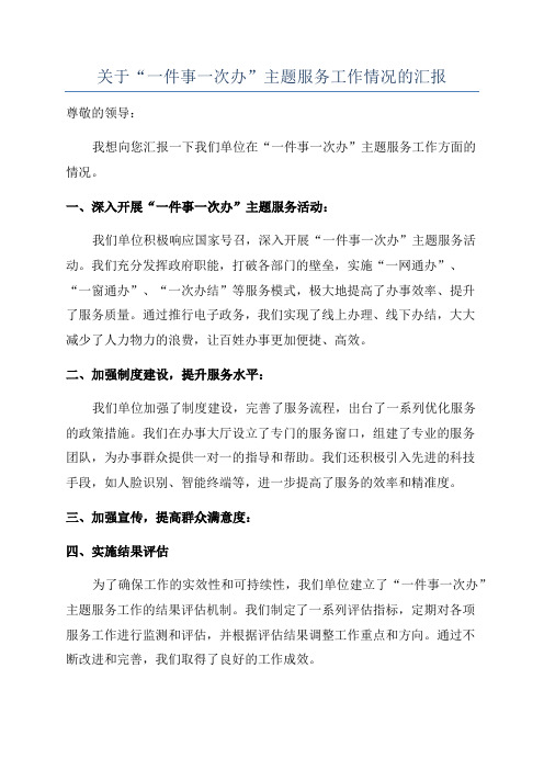 关于“一件事一次办”主题服务工作情况的汇报