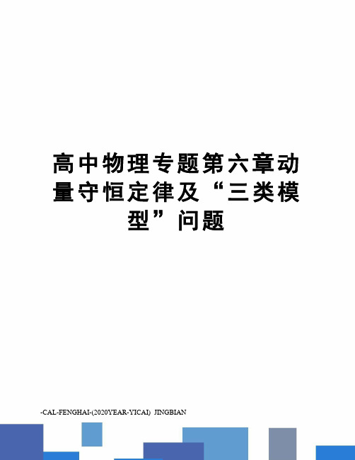 高中物理专题第六章动量守恒定律及“三类模型”问题