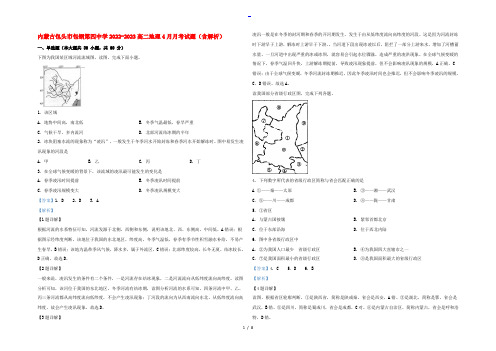 内蒙古包头市包钢第四中学2022-2023高二地理4月月考试题(含解析)