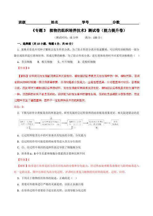 专题03 植物的组织培养技术(B卷)-2015-2016学年高二生物同步单元双基双测“AB”卷(选修1)(解析版)