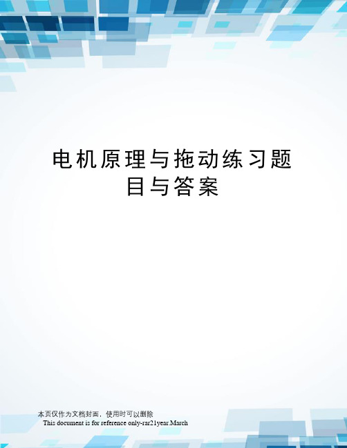 电机原理与拖动练习题目与答案