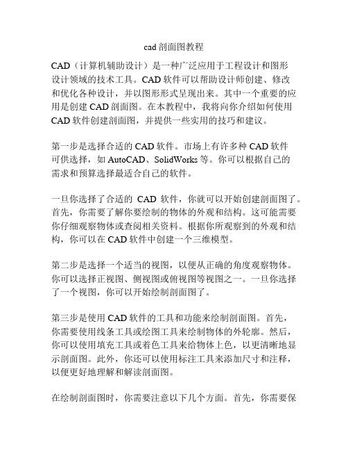 cad剖面图教程