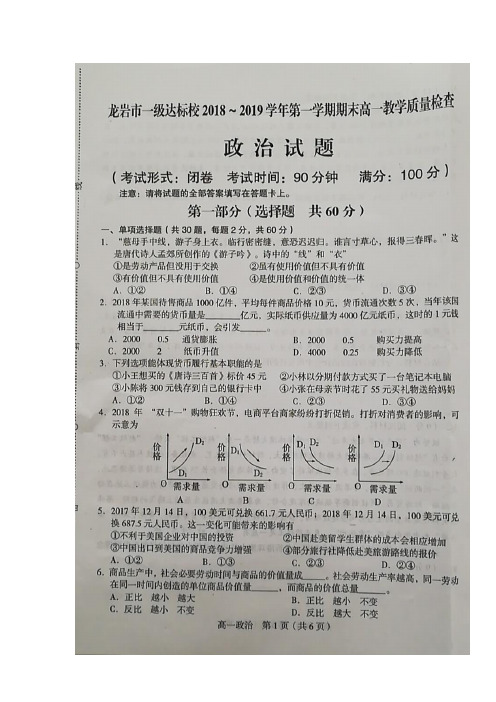 2018-2019学年福建省龙岩市一级达标校高一上学期期末教学质量检查政治试卷 扫描版