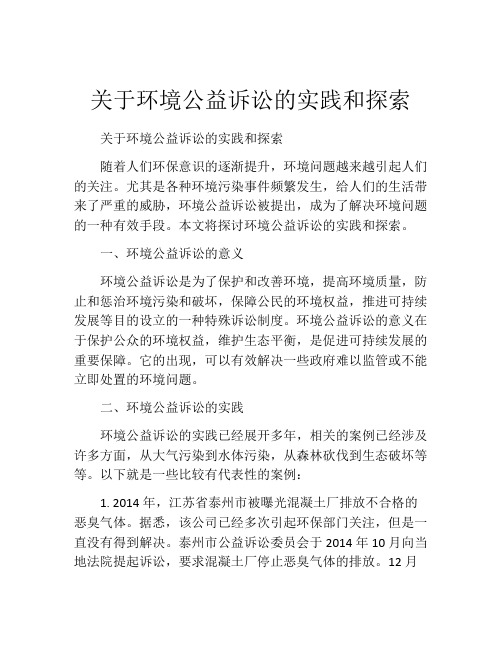 关于环境公益诉讼的实践和探索