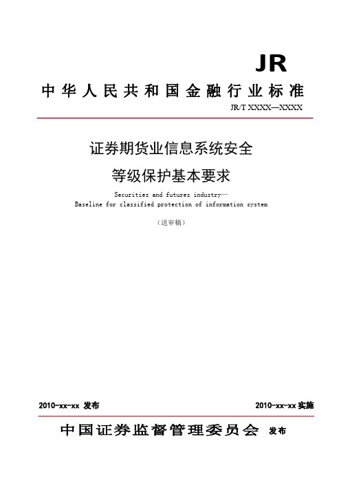 证券期货业信息系统安全等级保护基本要求(送审稿)